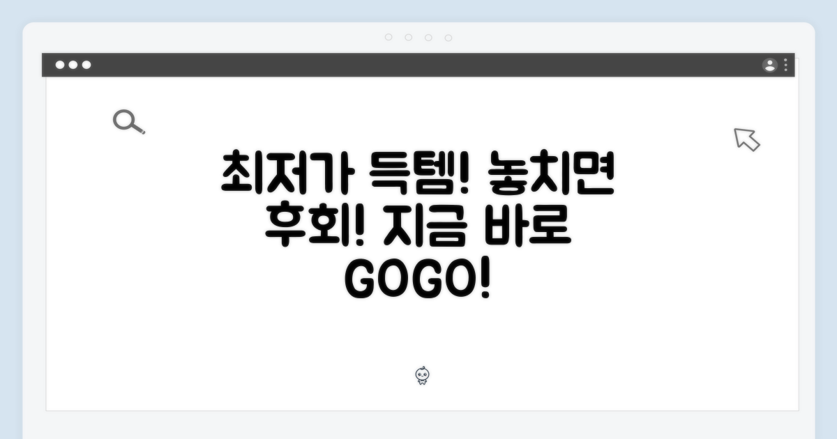 최저가 득템, 놓치면 후회