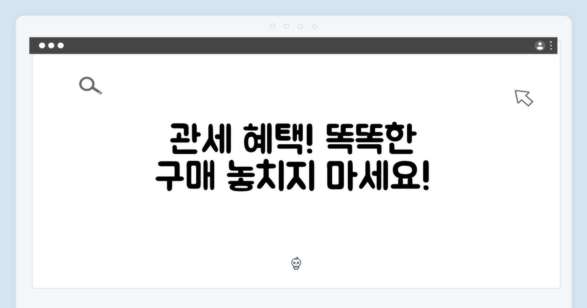 똑똑한 구매, 관세 혜택 확인