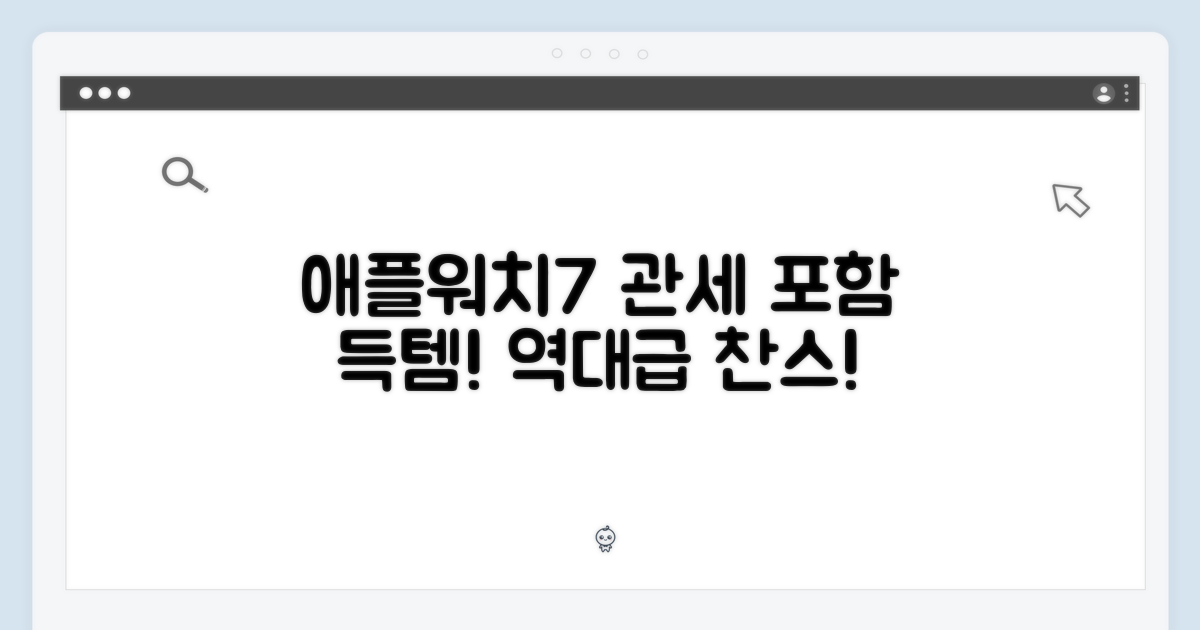 애플워치 7, 놀라운 관세포함 득템 찬스!