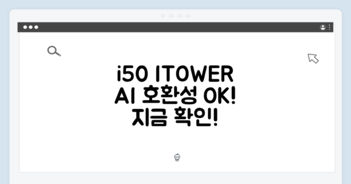 i50 ITOWER, AI 디텍트 호환성을 확인하세요!
