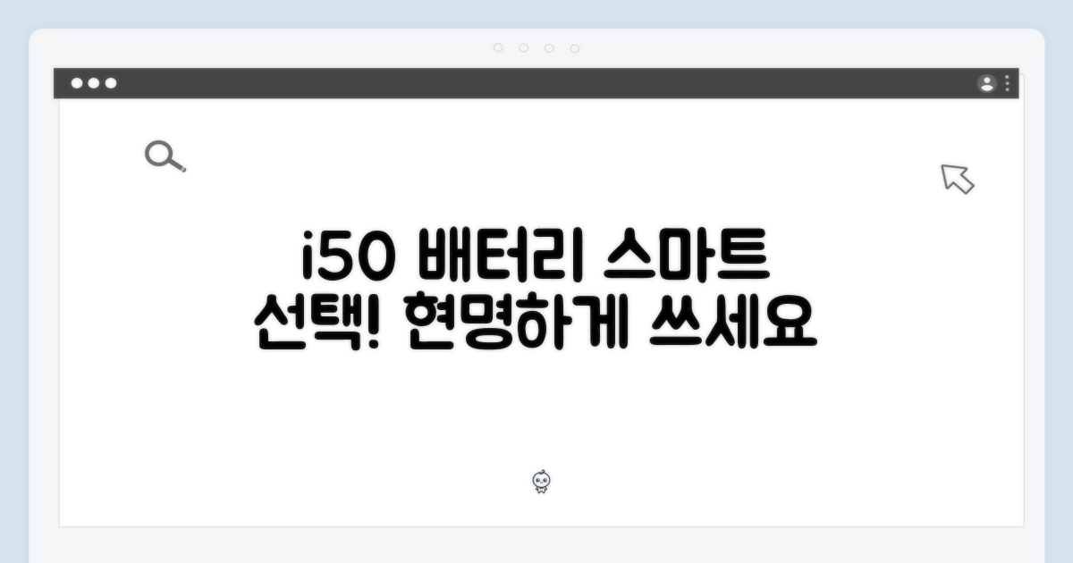 i50 공용 배터리, 현명하게 선택하세요.