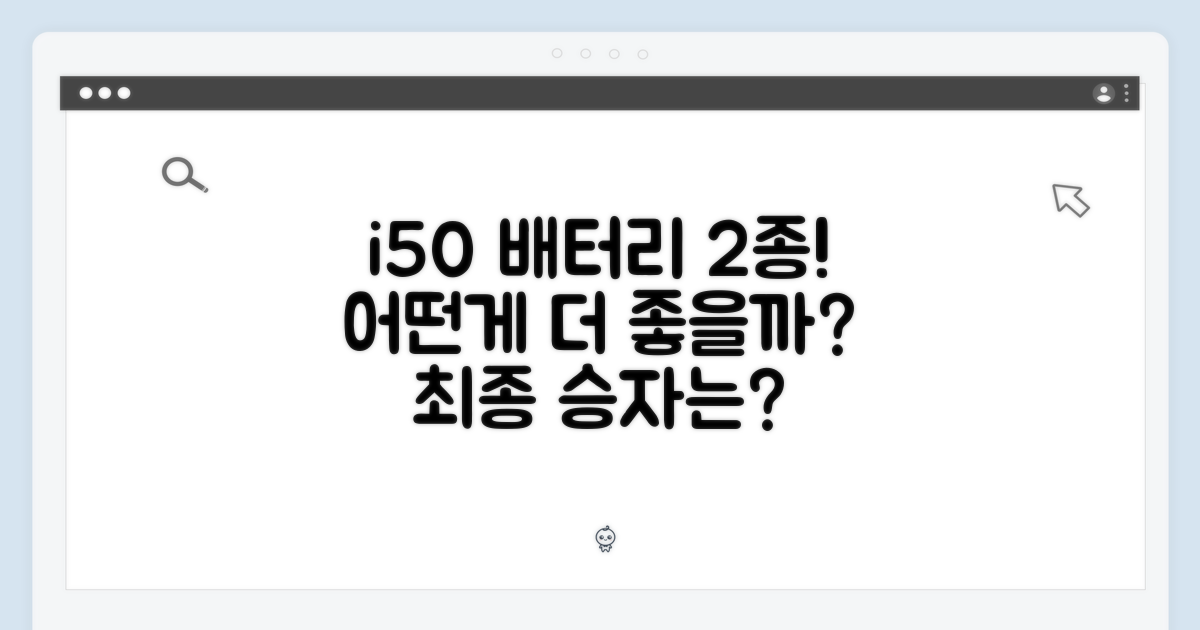 아이닉 i50 배터리 2종 비교!