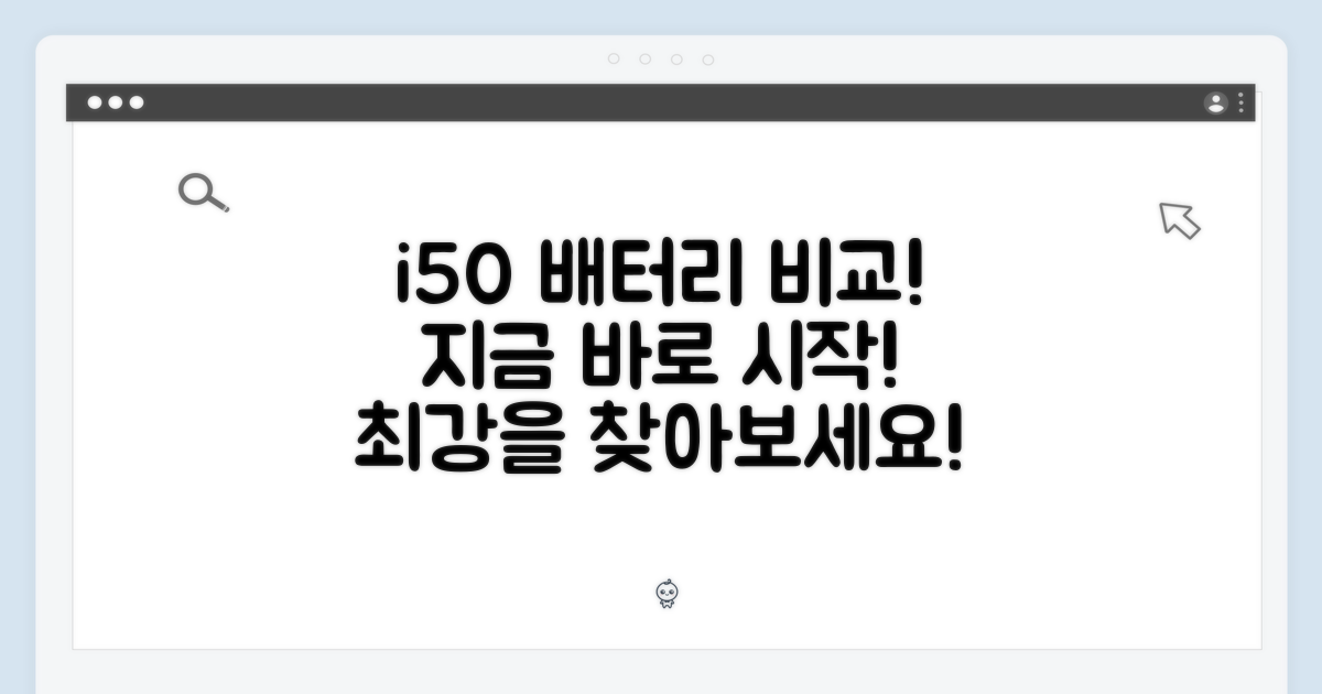 지금 바로 i50 배터리 비교를 시작하세요!