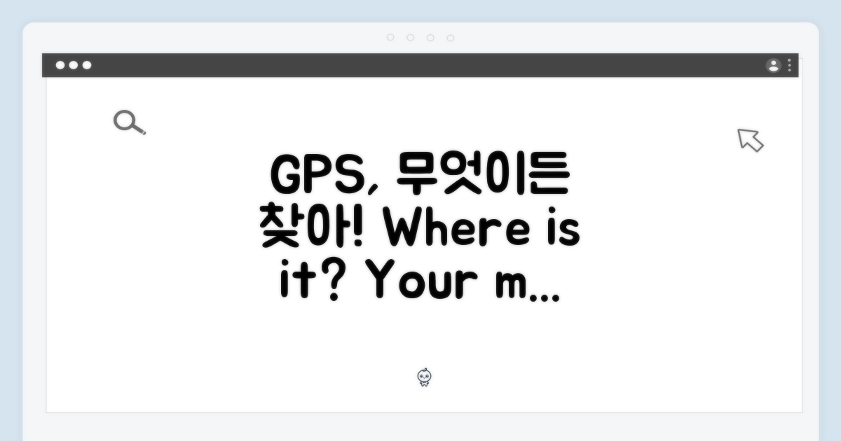 GPS, 어떤 기능을 할까?