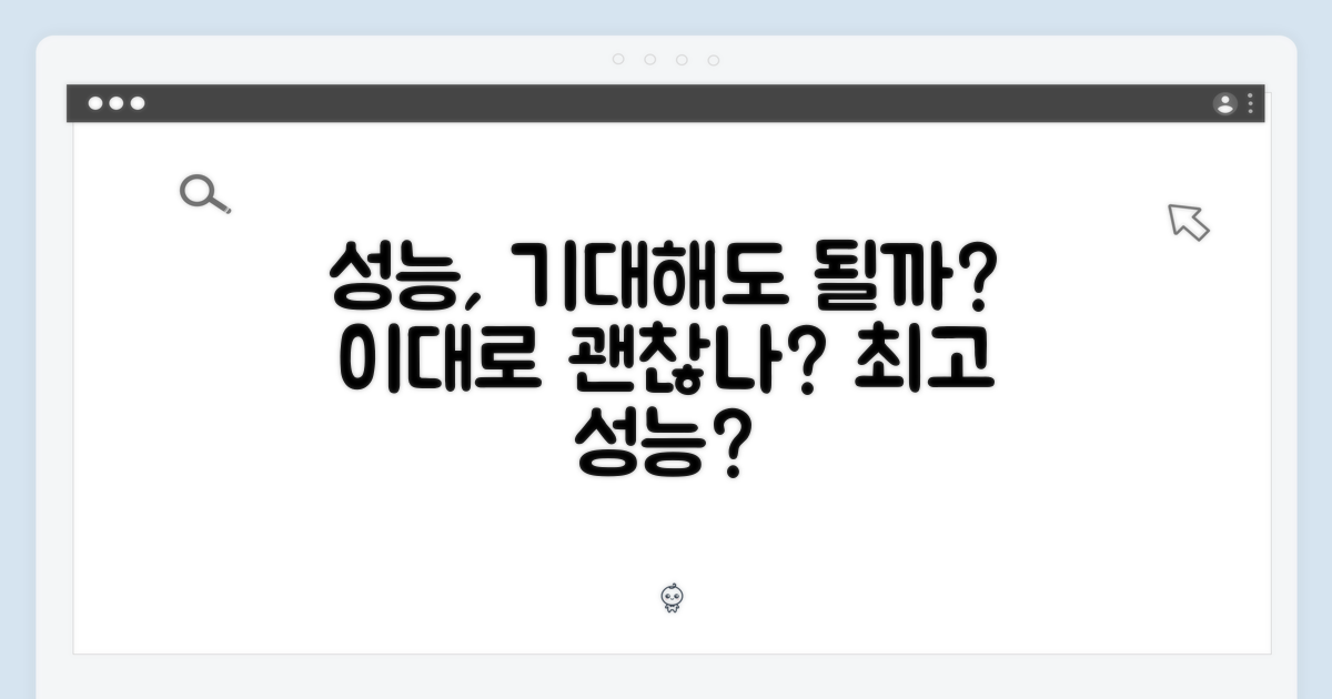 성능, 기대해도 될까?
