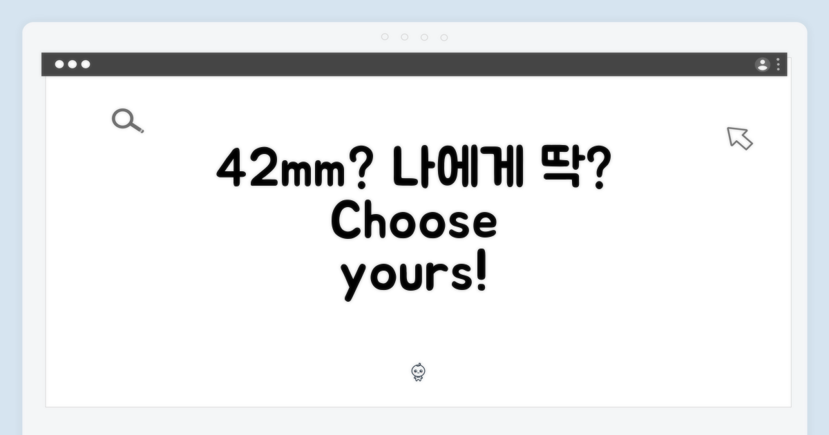 42mm, 당신에게 딱 맞을까?