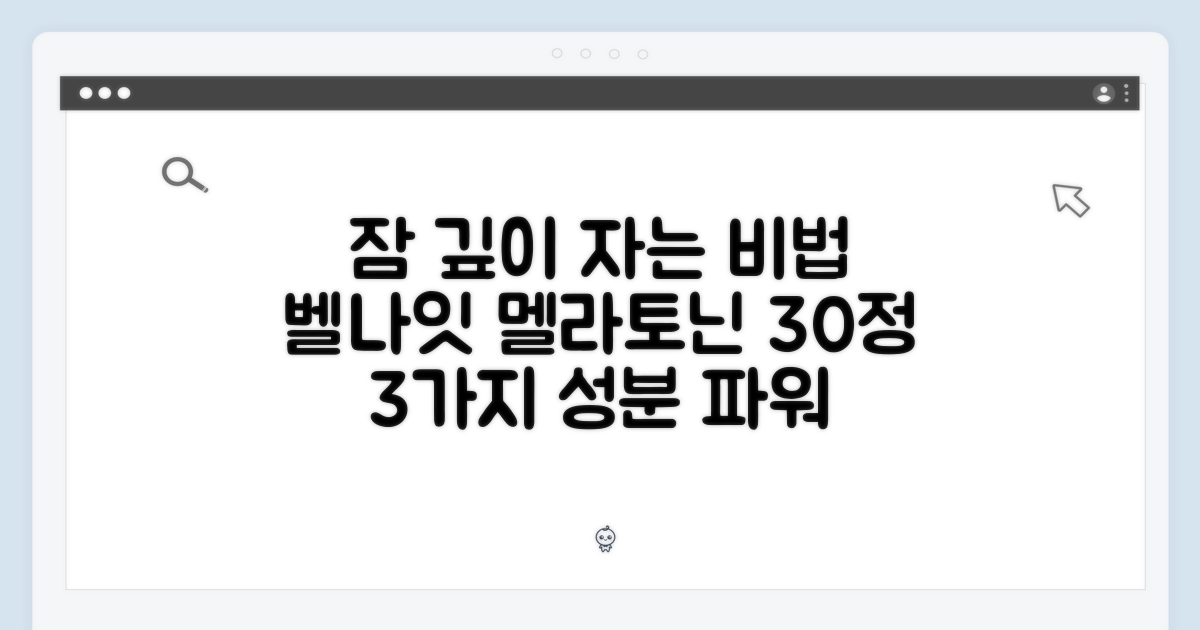 벨나잇 멜라토닌 30정: 깊은 잠 돕는 3가지 성분