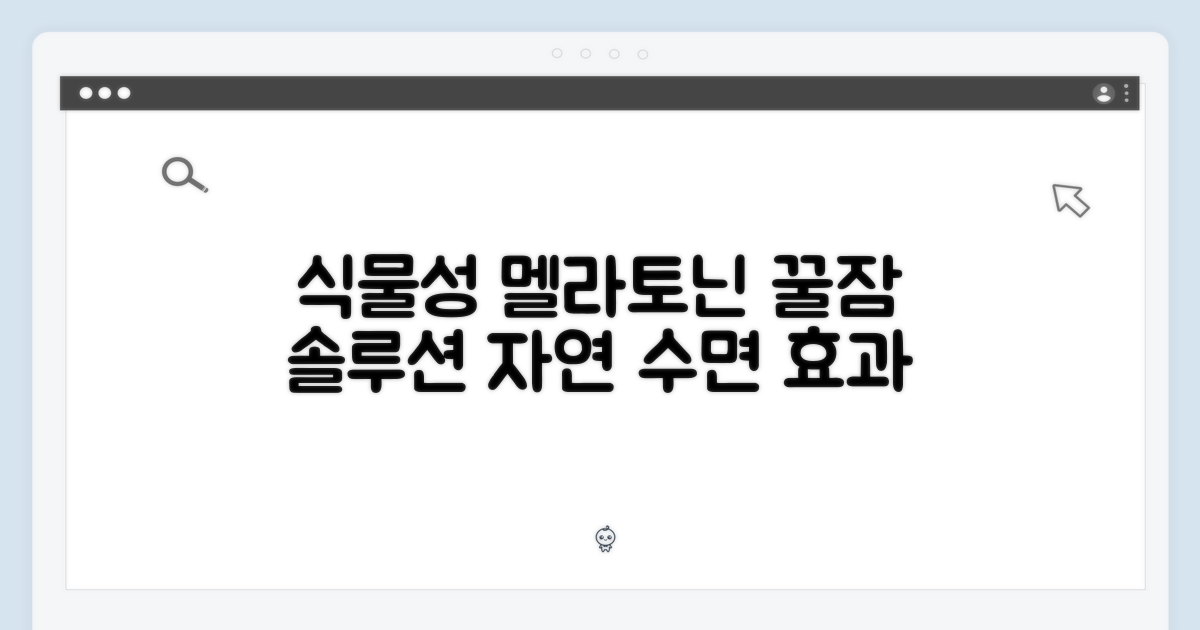 식물성 멜라토닌 효과