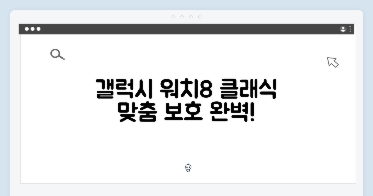 갤럭시 워치8 클래식 맞춤 보호