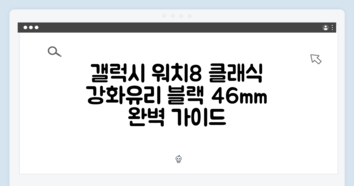 갤럭시 워치8 클래식 강화유리 완벽 가이드 (블랙/46mm)