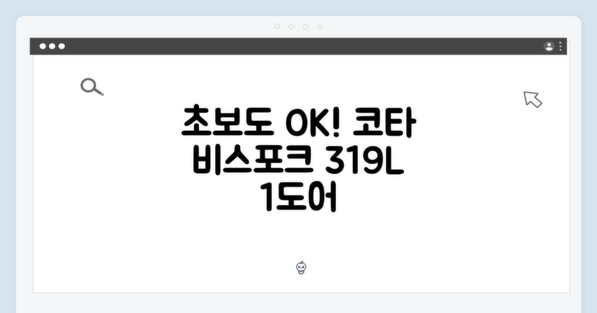 초보도 코타화이트 비스포크김냉 319L 1도어
