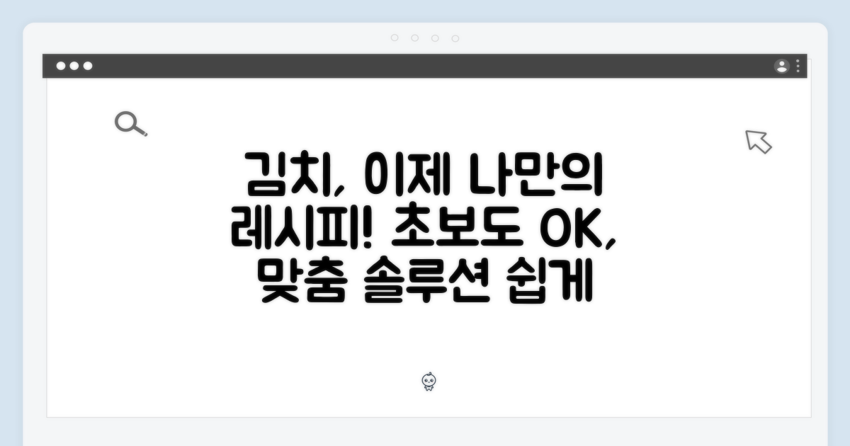 초보도 쉽게, 맞춤 김치 솔루션