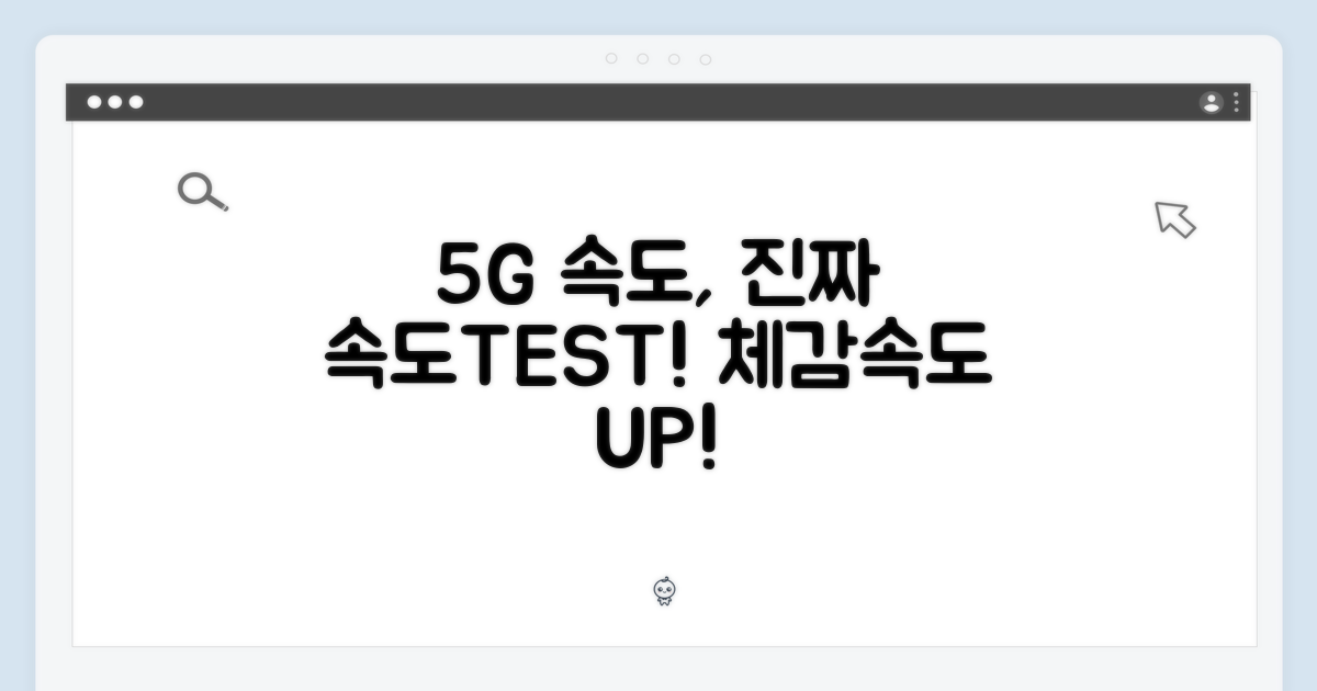 5G 속도, 실제 사용 경험