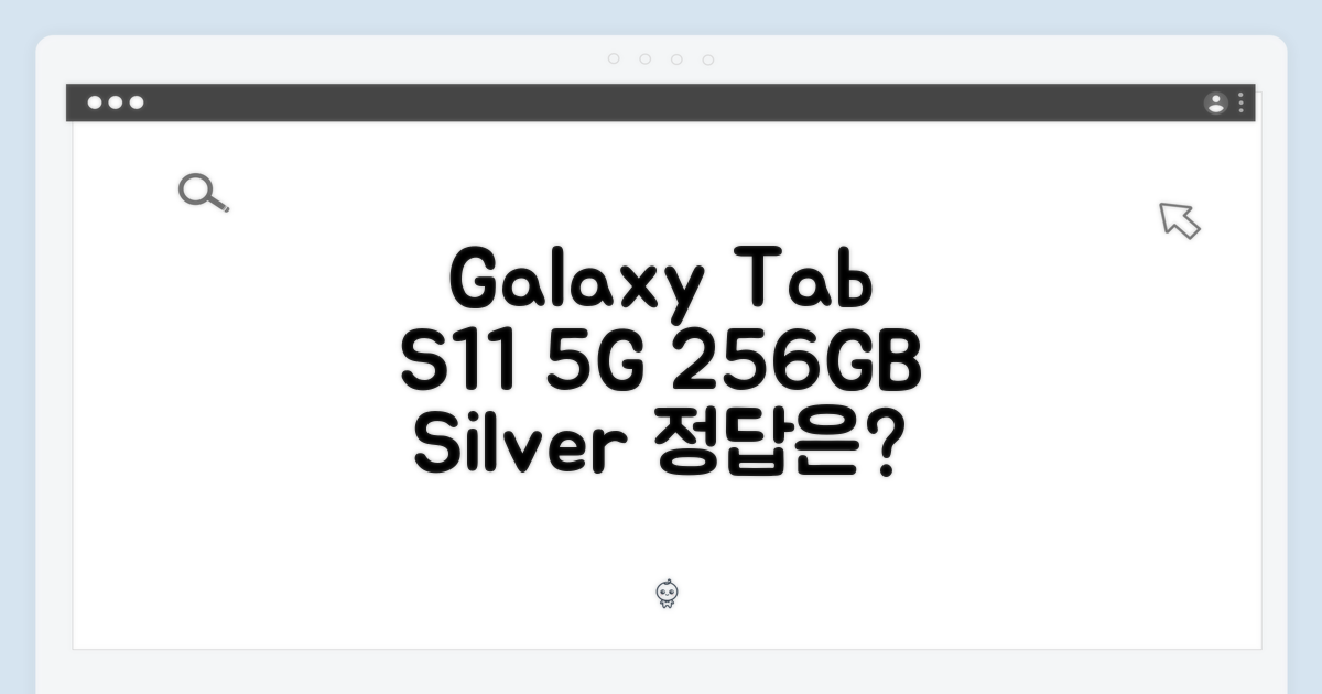 갤럭시탭 S11 5G 256GB 실버, 이것이 정답일까?