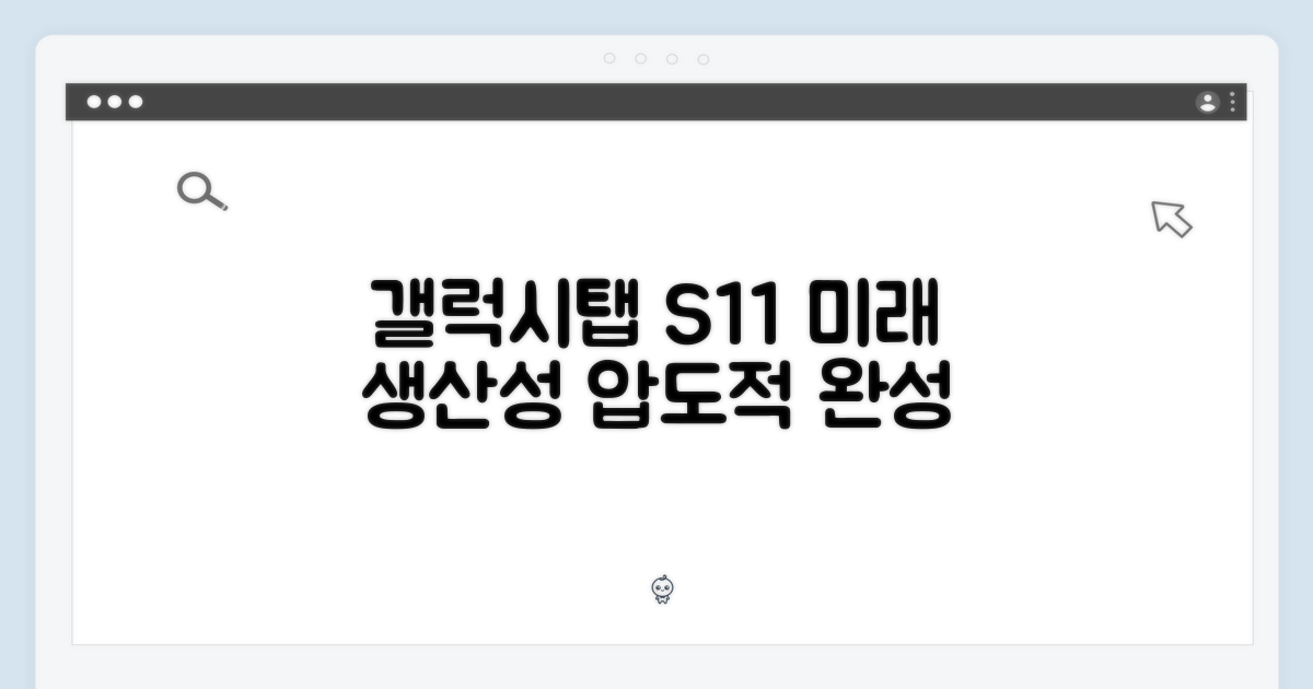 갤럭시탭 S11, 생산성의 미래