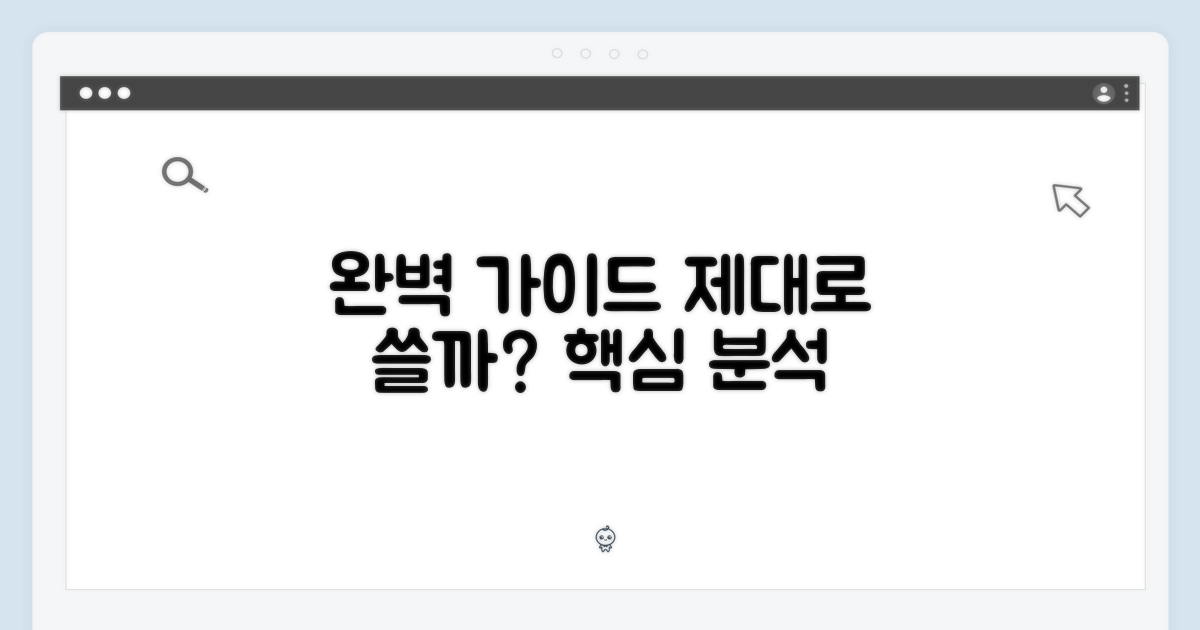 완벽 가이드, 제대로 쓸까?