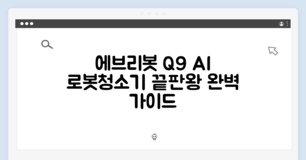 에브리봇 Q9 AI 올인원 로봇청소기 완벽 가이드