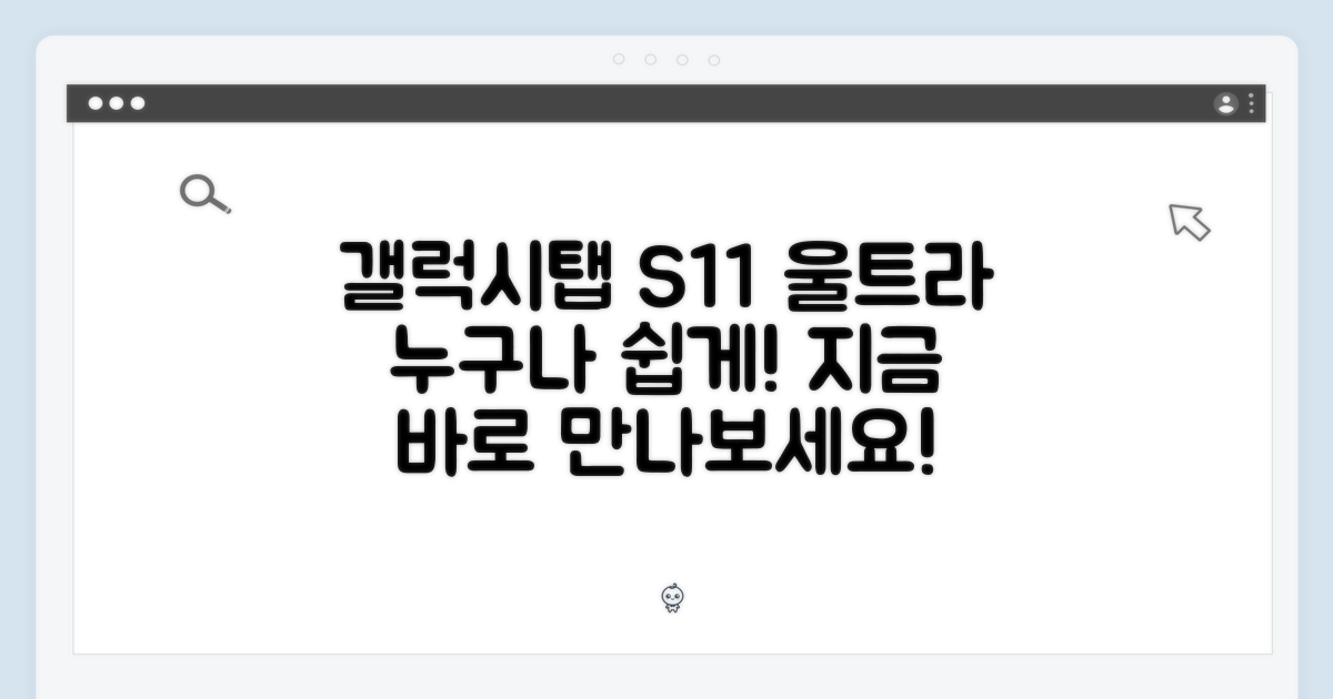 갤럭시탭 S11 울트라, 누구나 쉽게!