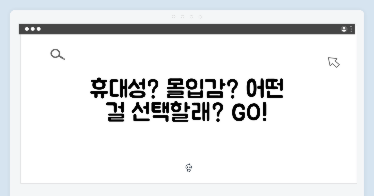 휴대성 vs 몰입감