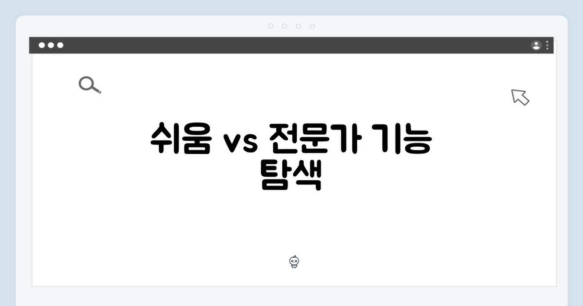 쉬운 사용법 vs 전문가 기능