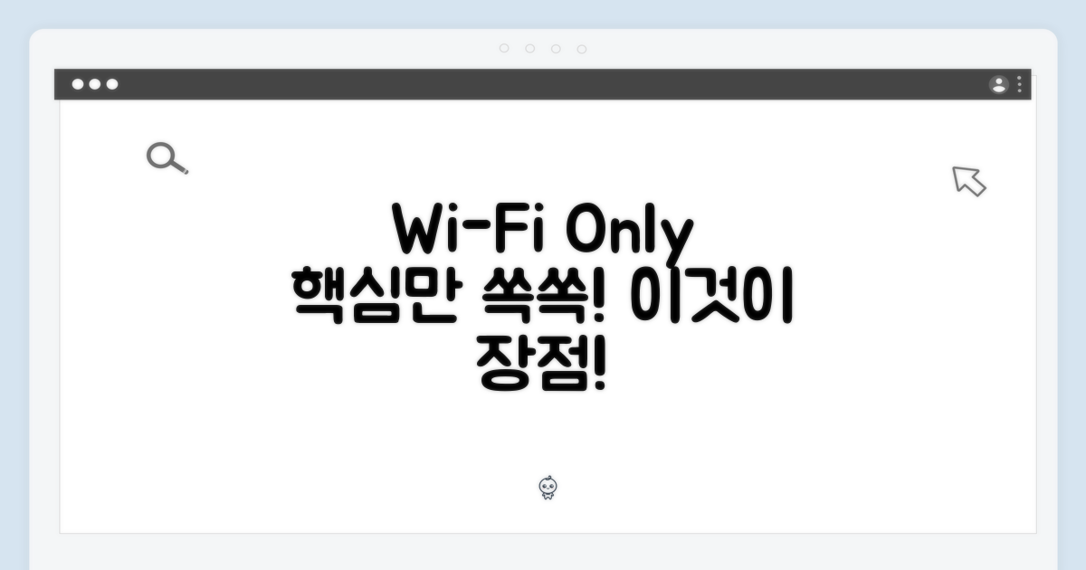 와이파이 전용 장점
