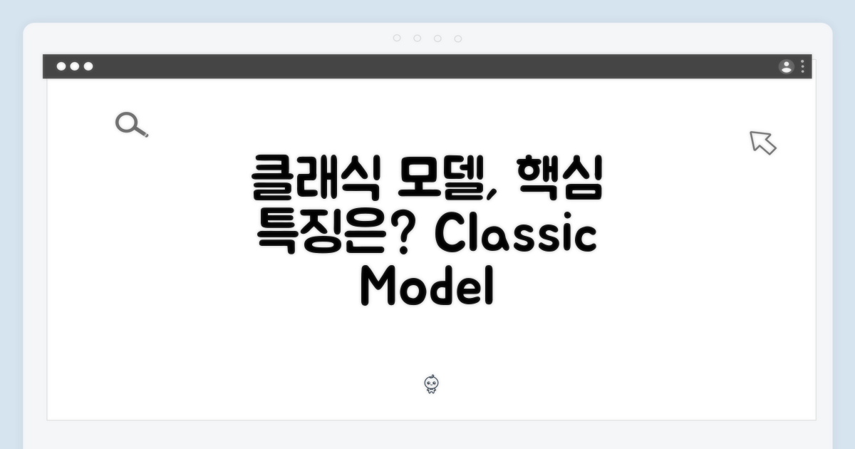 클래식 모델, 어떤 특징?