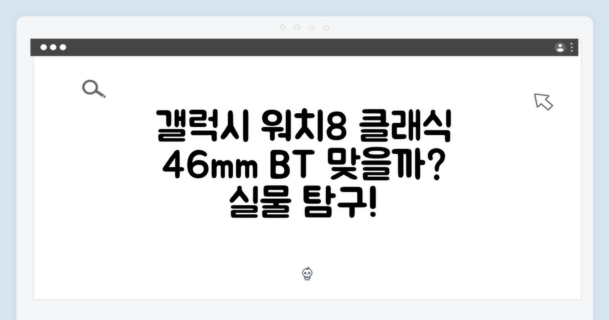 갤럭시 워치8 클래식, 진짜 46mm 블루투스일까?