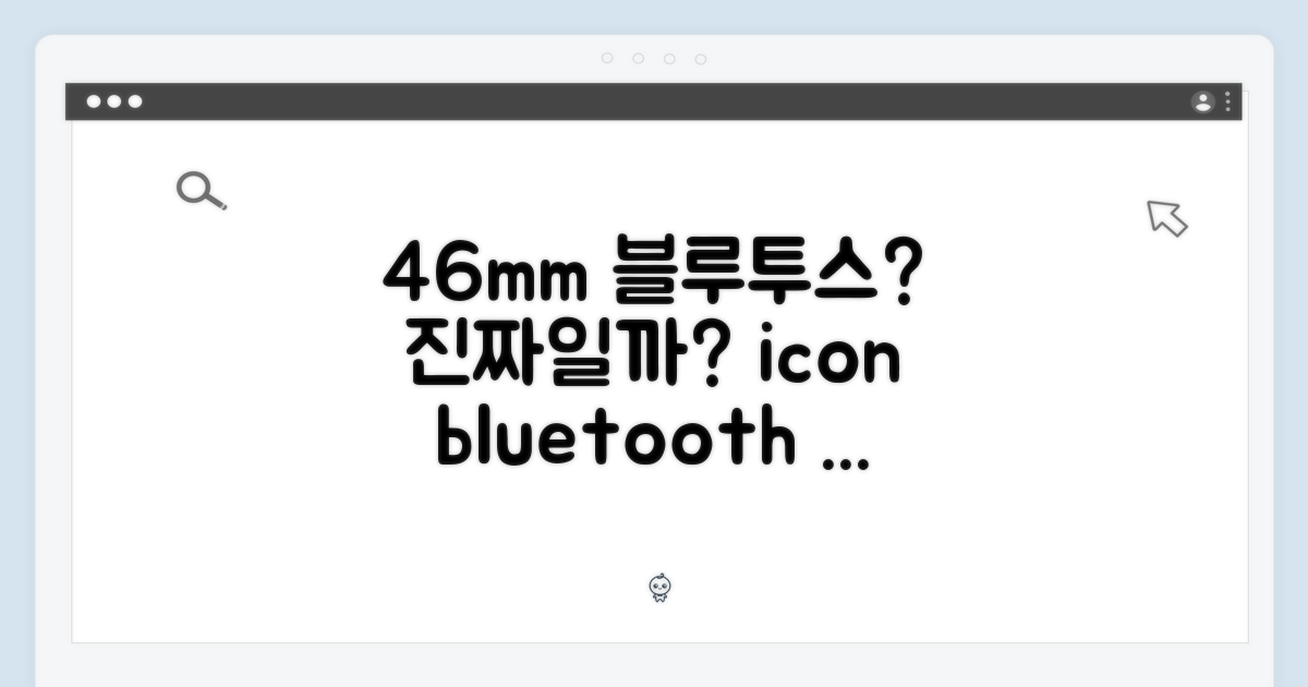46mm 블루투스, 진짜일까?