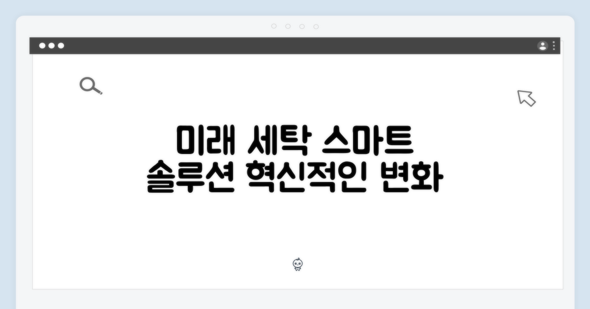 미래 세탁, 스마트 솔루션