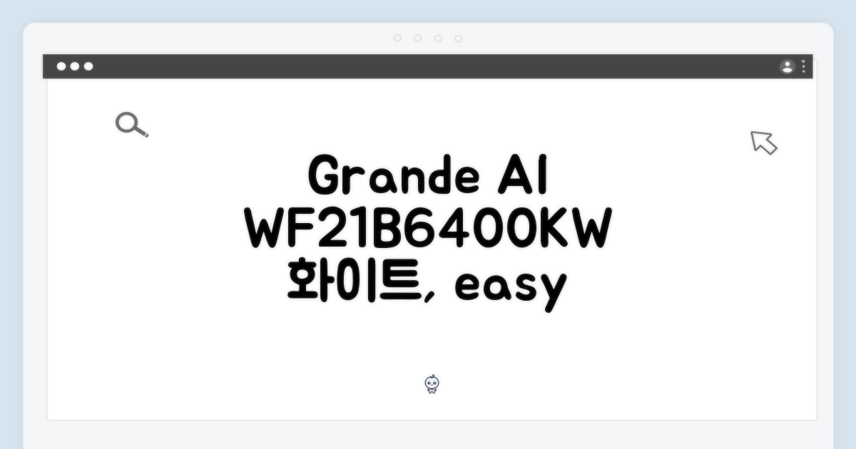 그랑데AI WF21B6400KW 화이트, 누구나 쉽게 관리!
