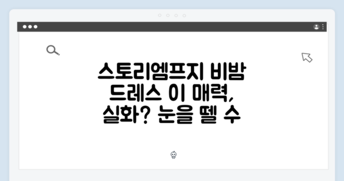 스토리엠프지 비밤 드레스, 이 매력 실화일까?