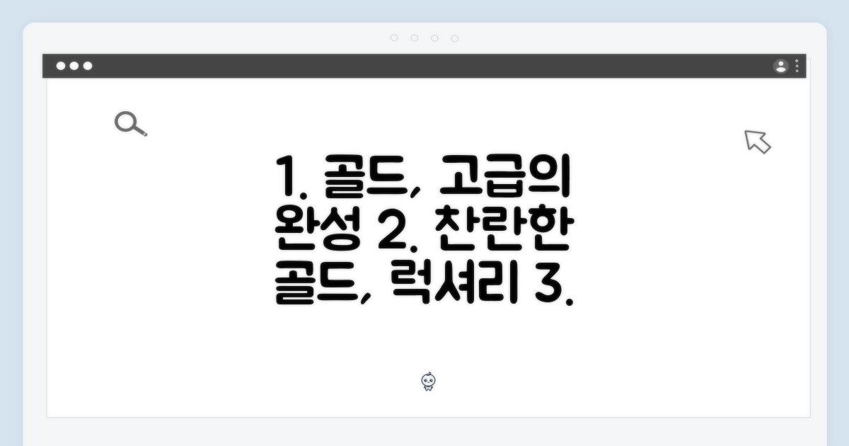 찬란한 골드, 고급스러움의 완성