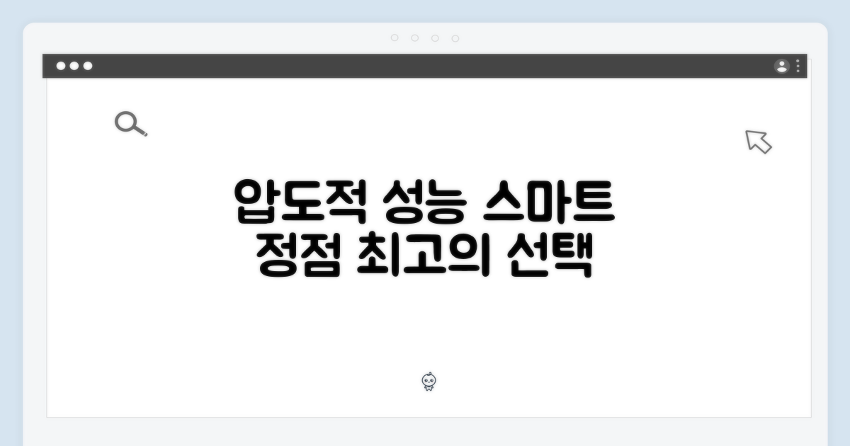 압도적인 성능, 스마트함의 정점