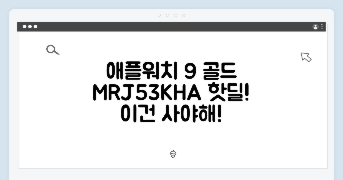 놀라운 애플워치 9 골드, MRJ53KH/A의 매력!