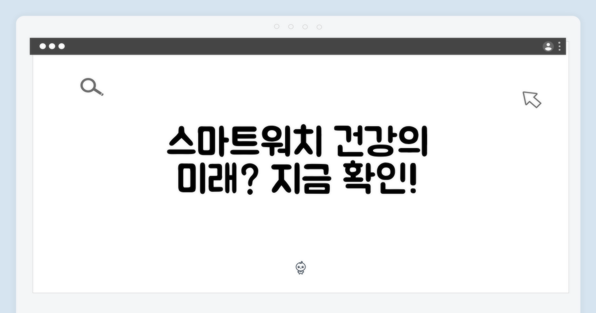 스마트 워치, 건강의 미래?