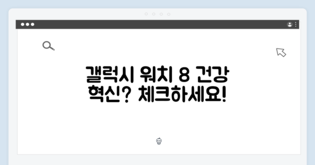 갤럭시 워치 8, 당신의 건강을 바꿀까요?