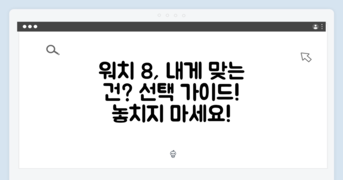 나에게 맞는 워치 8은?