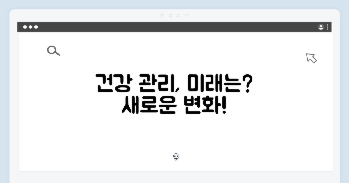 건강 관리, 어떻게 달라질까?