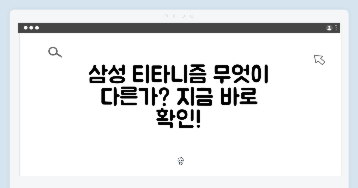 삼성 티타니즘, 무엇이 다를까?