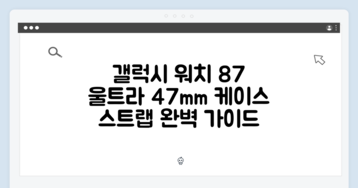 갤럭시 워치 8/7 울트라 47mm 케이스 스트랩 마스터 가이드