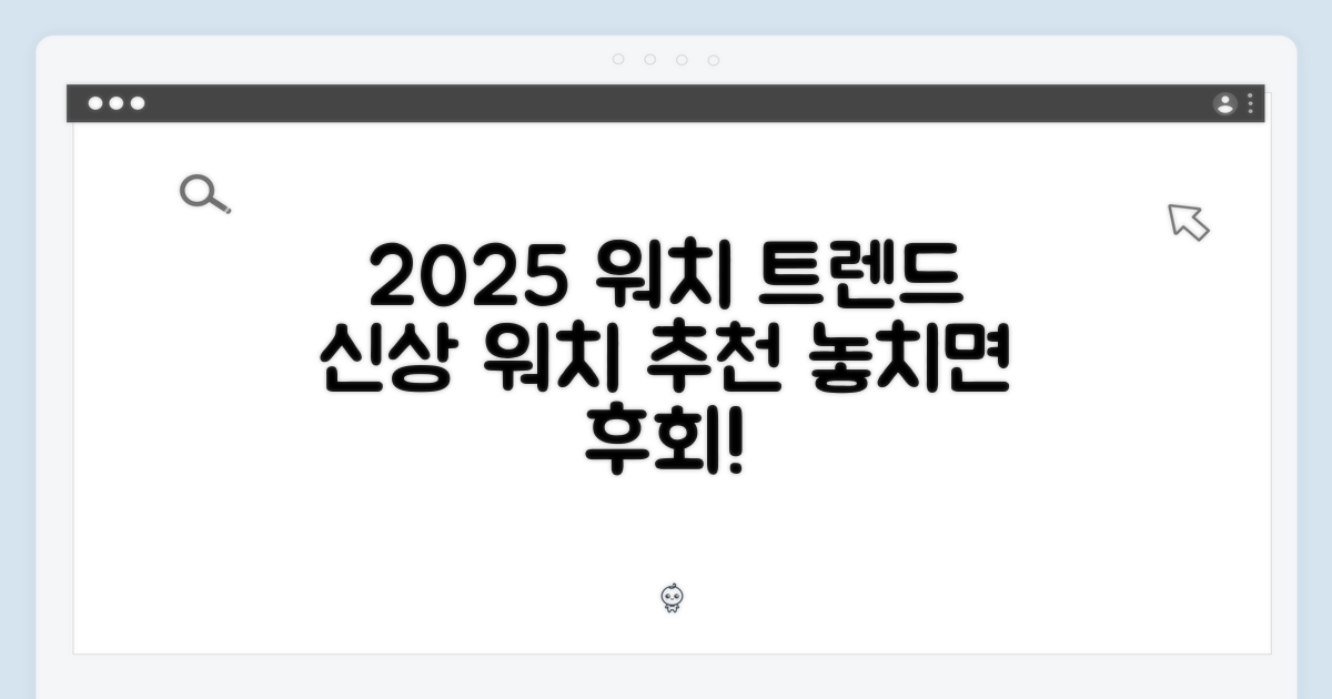 2025년, 어떤 워치가 뜰까?