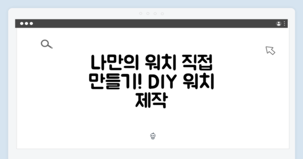 나만의 워치, 어떻게 만들까?