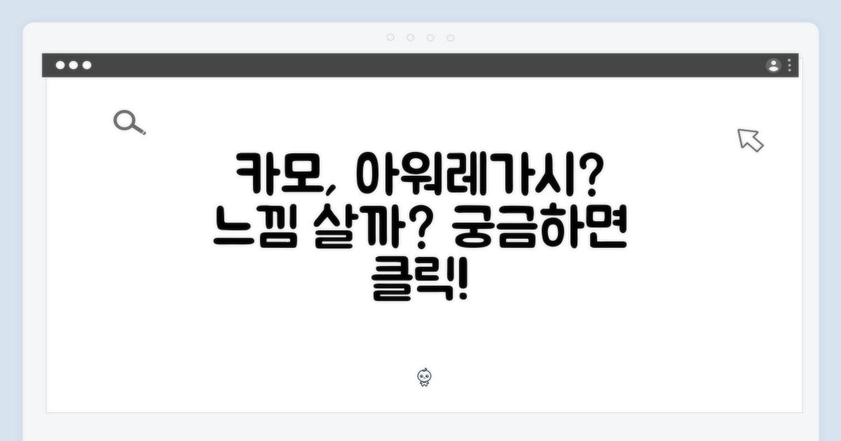 카모 패턴, 아워레가시 느낌 날까?
