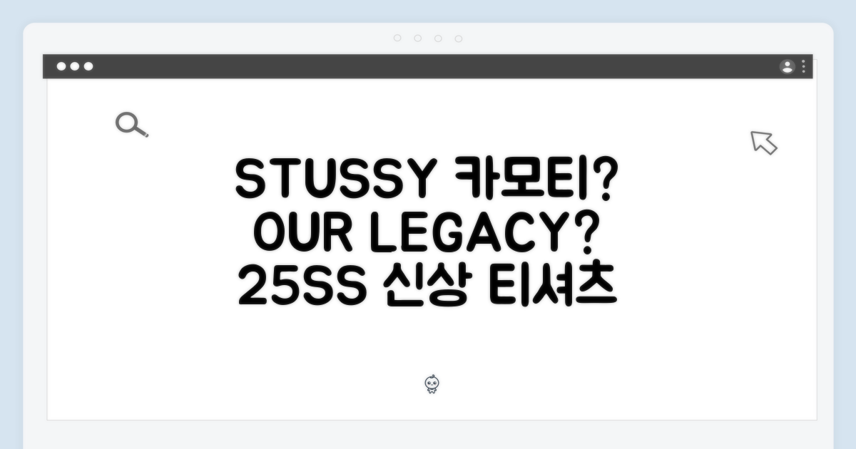 25SS 스투시 카모티, 아워레가시 반팔티셔츠일까?
