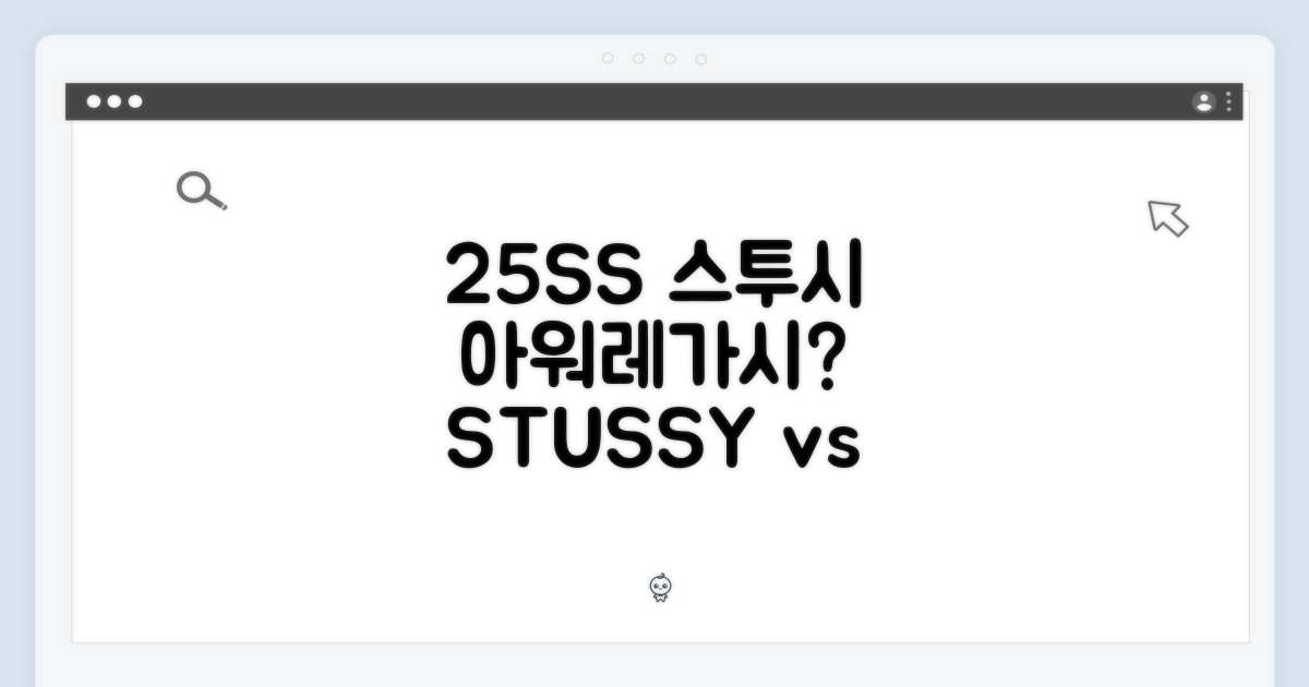 25SS 스투시가 아워레가시일까?