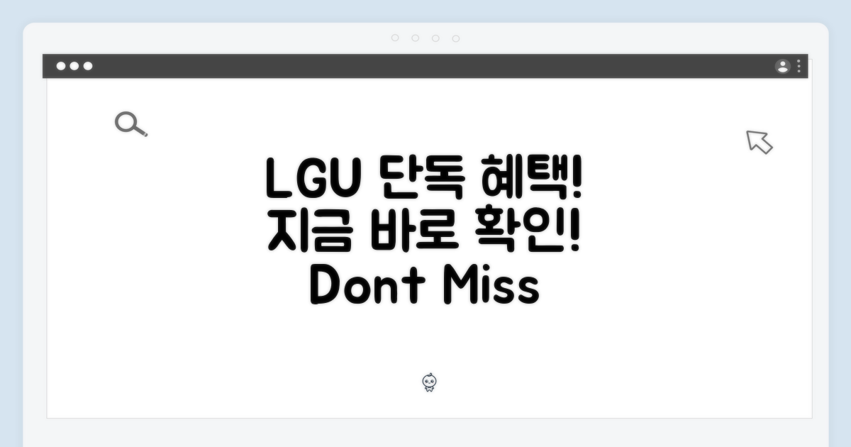 LGU 단독 혜택 공개