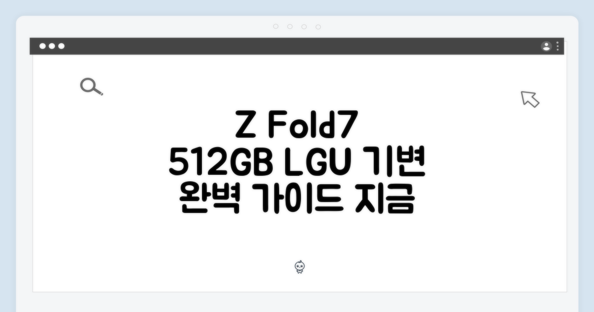 갤럭시 Z폴드7 512GB LGU 기변 완벽 가이드