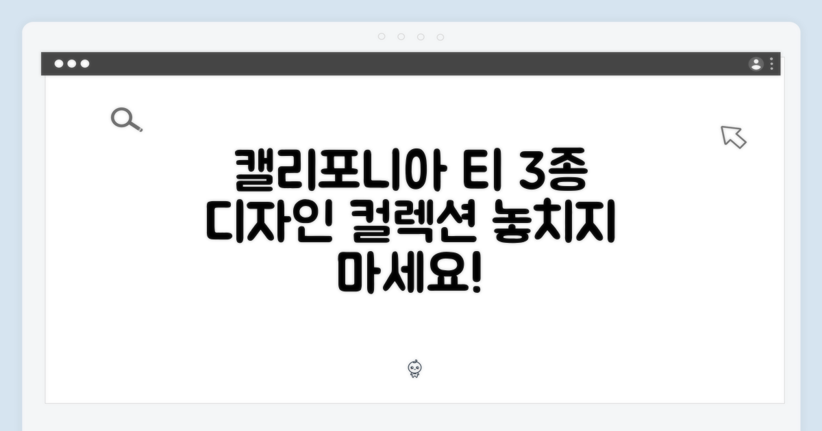 3가지 캘리포니아 티 디자인