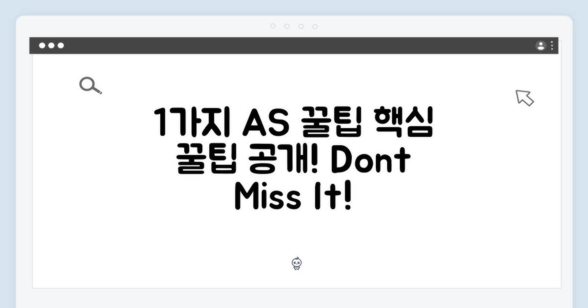 1가지 AS 꿀팁