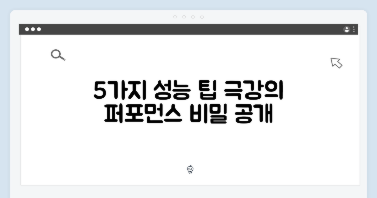 5가지 성능 팁